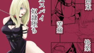 拘束・苦痛・快楽・女スパイ奴●堕ち 【d_572573】 
