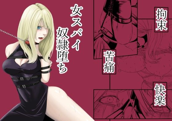 拘束・苦痛・快楽・女スパイ奴●堕ち 【d_572573】 